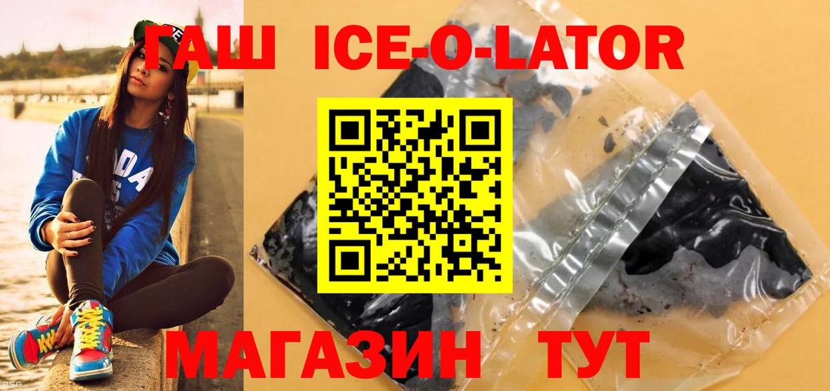 ГАШИШ ice o lator  Вход с VPN  цены   Алапаевск 
